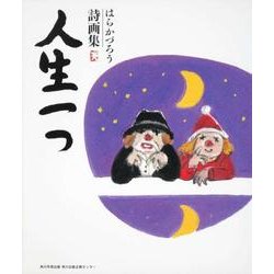 人生一つ－はらかづろう詩画集 [単行本]