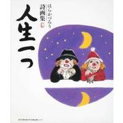 人生一つ－はらかづろう詩画集 [単行本]