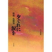 歌集　夕ぐれに涙を 角川短歌叢書 [単行本]
