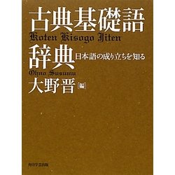 ヨドバシ.com - 古典基礎語辞典 [事典辞典] 通販【全品無料配達】