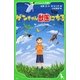 ゲンちゃん獣医になる(角川つばさ文庫) [新書]