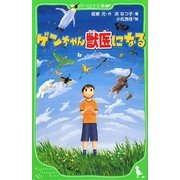 ゲンちゃん獣医になる(角川つばさ文庫) [新書]