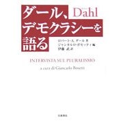 ダール、デモクラシーを語る [単行本]