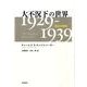 大不況下の世界　1929-1939 改訂増補版 [単行本]