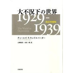 大不況下の世界　1929-1939 改訂増補版 [単行本]