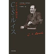 ナルニア国の父C.S.ルイス [単行本]