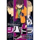 シバトラ 5（少年マガジンコミックス） [コミック]