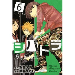 シバトラ 6（少年マガジンコミックス） [コミック]