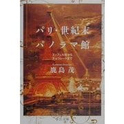 パリ・世紀末パノラマ館―エッフェル塔からチョコレートまで(中公文庫) [文庫]