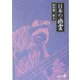 日本の幽霊 改版 (中公文庫BIBLIO) [文庫]