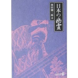 日本の幽霊 改版 (中公文庫BIBLIO) [文庫]