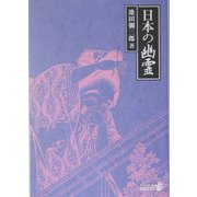 日本の幽霊 改版 (中公文庫BIBLIO) [文庫]