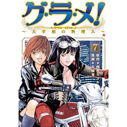グ・ラ・メ!～大宰相の料理人 7（BUNCH COMICS） [コミック]