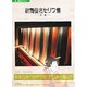 歌舞伎名セリフ集 中巻（新潮CDブック）
