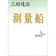 測量船(講談社文芸文庫) [文庫]