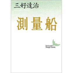 測量船(講談社文芸文庫) [文庫]