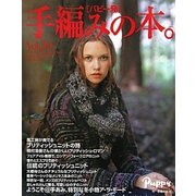 パピー発 手編みの本。〈Vol.10〉 [単行本]