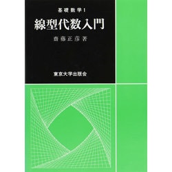 線型代数入門 [全集叢書]