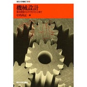 機械設計―基本原理からマイクロマシンまで(東京大学機械工学〈3〉) [全集叢書]