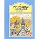 伝記 虫の詩人の生涯(ファーブル昆虫記〈8〉) [単行本]