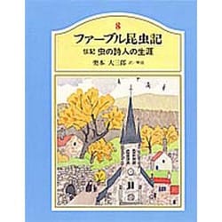 伝記 虫の詩人の生涯(ファーブル昆虫記〈8〉) [単行本]