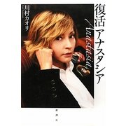 復活アナスタシア [単行本]