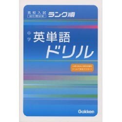 ヨドバシ Com 中学英単語ドリル 高校入試ランク順 1 全集叢書 通販 全品無料配達