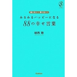 運に効く!夢に効く!みるみるハッピーになる88の幸せ言葉(セレンディップハート・セレクション) [単行本]