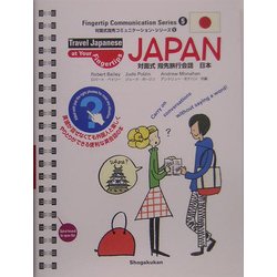 対面式指先旅行会話 日本(対面式指先コミュニケーション・シリーズ〈5〉) [単行本]