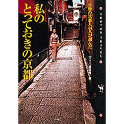 私のとっておきの京都―生粋の京都人44人が選んだ(ショトル・トラベル) [単行本]