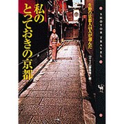 私のとっておきの京都―生粋の京都人44人が選んだ(ショトル・トラベル) [単行本]