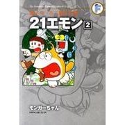 藤子・F・不二雄大全集 21エモン ／ 2 モンガーちゃん(てんとう虫コミックス（少年）) [コミック]