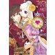 プリンセスハーツ―麗しの仮面夫婦の巻(ルルル文庫) [文庫]