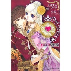プリンセスハーツ―麗しの仮面夫婦の巻(ルルル文庫) [文庫]