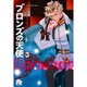 ブロンズの天使<３>(コミック文庫（女性）) [文庫]