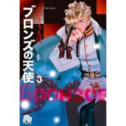 ブロンズの天使<３>(コミック文庫（女性）) [文庫]