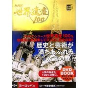 NHK世界遺産100〈第9巻〉ヨーロッパ4―ローマ歴史地区(イタリア)ほか(小学館DVD BOOK)