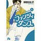 ファンシィダンス<1>(コミック文庫（女性）) [文庫]