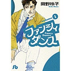 ファンシィダンス<1>(コミック文庫（女性）) [文庫]