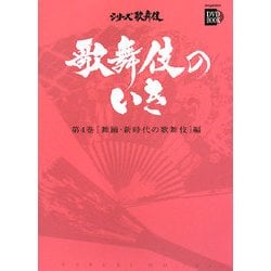 ヨドバシ.com - 歌舞伎のいき〈第4巻〉舞踊・新時代の歌舞伎編(小学館 
