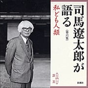 司馬遼太郎が語る 第6集(新潮CD)