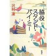 脇役スタンド・バイ・ミー [単行本]