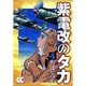 紫電改のタカ 4（中公文庫 コミック版 ち 1-4） [文庫]