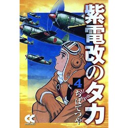 紫電改のタカ 4（中公文庫 コミック版 ち 1-4） [文庫]