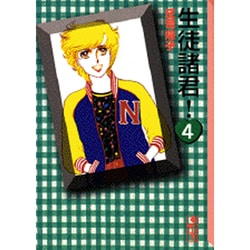 生徒諸君！（4）(講談社漫画文庫) [文庫]