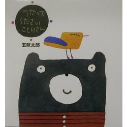 うたってくださいことりさん(五味太郎の絵本) [絵本]