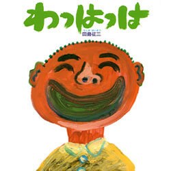 わっはっは [絵本]