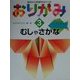 指先から知能をはぐくむおりがみ〈3〉むしゃさかな [全集叢書]
