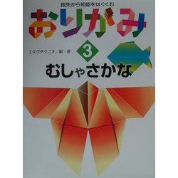 指先から知能をはぐくむおりがみ〈3〉むしゃさかな [全集叢書]