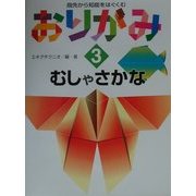 指先から知能をはぐくむおりがみ〈3〉むしゃさかな [全集叢書]